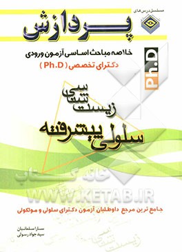 خلاصه مباحث اساسی آزمون ورودی دکترای تخصصی (ph.D): زیست‌شناسی (سلولی پیشرفته)