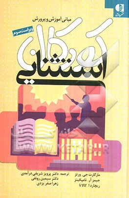 مبانی آموزش و پرورش کودکان استثنایی: آن‌چه معلمان باید درباره‌ی آموزش ویژه بدانند