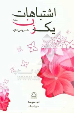 اشتباهات یک زن: شروعی تازه