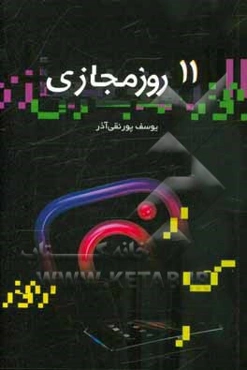 یازده روز مجازی