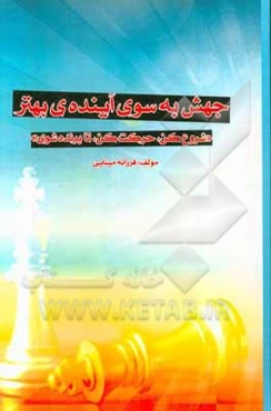 جهش به سوی آینده‌ی بهتر: شروع کن، حرکت کن، تا برنده شی!