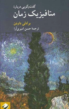 گفت‌‌وگویی درباره متافیزیک زمان