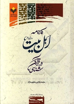 کارنامه اهل بیت (ع) در قرآن‌شناسی