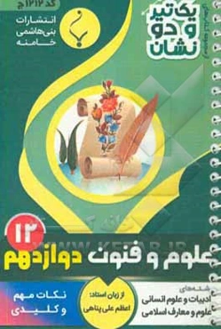 علوم و فنون ادبی (3) پایه دوازدهم متوسطه شامل: نکات کلیدی و مهم کتاب درسی رشته: ادبیات و علوم انسانی - علوم و معارف اسلامی