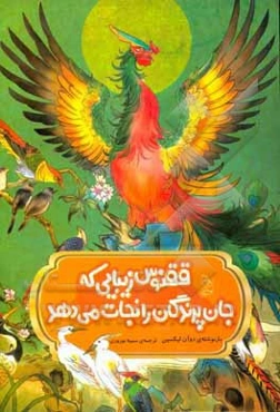 ققنوس زیبایی که جان پرندگان را نجات می‌دهد