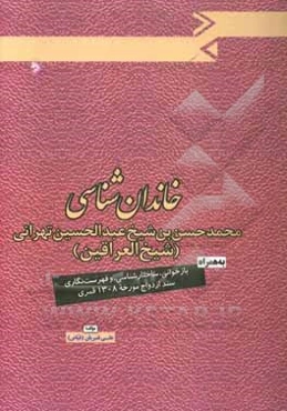 خاندان‌شناسی محمدحسن‌بن‌شیخ عبدالحسین تهرانی (شیخ العراقین) به همراه بازخوانی ...