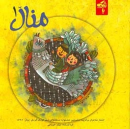 منال 1: اشعار شاعران برگزیده سومین جشنواره منطقه‌ای شعر کُردی "منال" - 1392