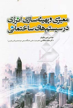 ممیزی و بهینه‌سازی انرژی در سیستم‌های ساختمانی