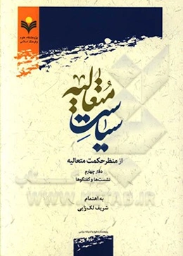 سیاست متعالیه از منظر حکمت متعالیه: نشست‌ها و گفتگوها