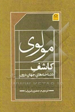 مولوی: کاشف ناشناخته‌های جهان درون
