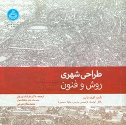 طراحی شهری: روش و فنون