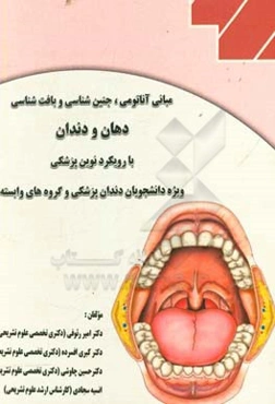 مبانی آناتومی، جنین‌شناسی و بافت‌شناسی دهان و دندان: با رویکرد نوین پزشکی ویژه دانشجویان دندان‌پزشکی و گروه‌های وابسته