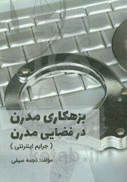 بزه‌کاری مدرن در فضایی مدرن (جرایم اینترنتی)