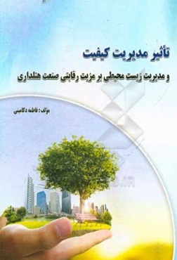 تاثیر مدیریت کیفیت و مدیریت زیست محیطی بر مزیت رقابتی صنعت هتلداری: (50 هتل از هتلهای شهر تهران و استان البرز)