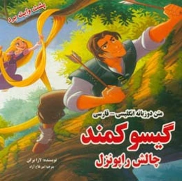 متن دوزبانه: گیسو کمند، چالش راپونزل