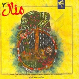 منال 3: اشعار شاعران برگزیده سومین جشنواره منطقه‌ای شعر کُردی "منال" - 1396