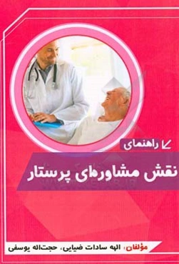 راهنمای نقش مشاوره‌ای پرستار