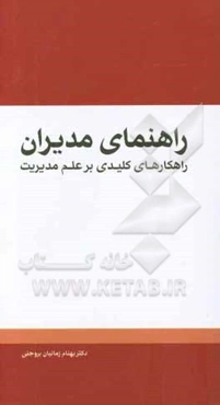 راهنمای مدیران: راهکارهای کلیدی بر علم مدیریت