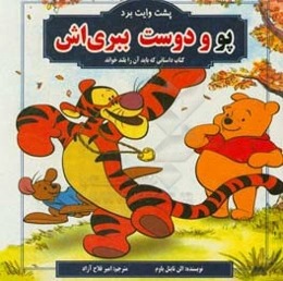 پو و دوست ببری‌اش