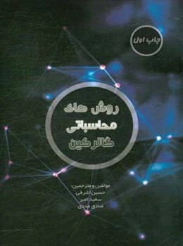 روش‌های محاسباتی گالرکین