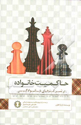 حاکمیت خانواده در شرکتهای خانوادگی