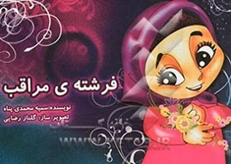 فرشته‌ی مراقب