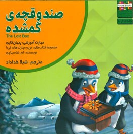 صندوقچه‌ی گمشده: مهارت آموزشی: پنهان‌کاری