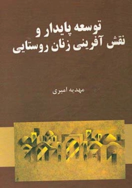 توسعه پایدار و نقش‌آفرینی زنان روستایی