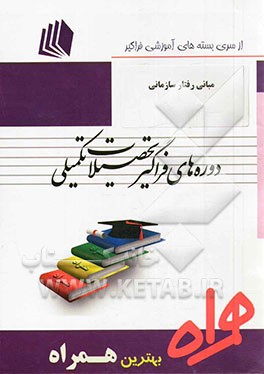 مبانی رفتار سازمانی (کد F3 - مدیریت بازرگانی)