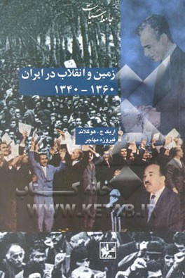 زمین و انقلاب در ایران 1340 - 1360