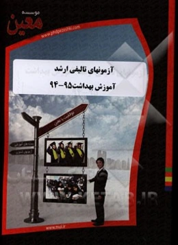 آزمونهای تالیفی ارشد آموزش بهداشت 95 - 94: آزمونیار معین در رشته کارشناسی ارشد آموزش بهداشت