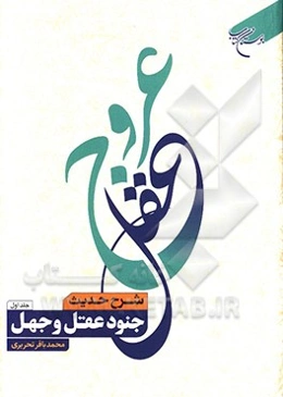 عروج عقل: شرح حدیث جنود عقل و جهل