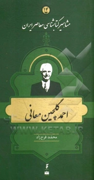 احمد گلچین‌معانی