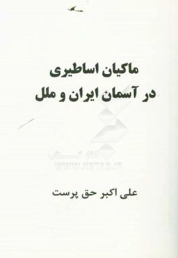 ماکیان در آسمان اساطیر ایران و ملل (جغرافیای زیستی و مشخصات ماکیان اساطیری)