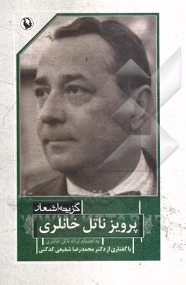 گزینه اشعار پرویز ناتل‌خانلری