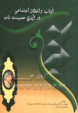 آداب و اخلاق اجتماعی در آینه‌ی مصیبت‌نامه