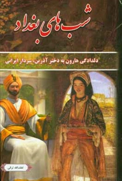 شب‌های بغداد