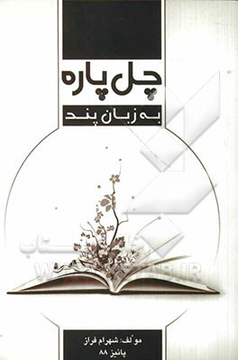 چل پاره به زبان پند