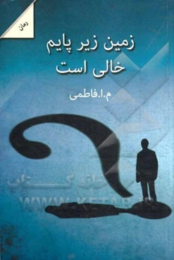 زمین زیر پایم خالی است