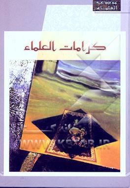 کرامات العلماء