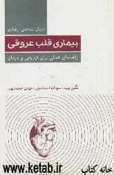 درمان شناختی - رفتاری بیماری قلب عروقی: راهنمای عملی برای ارزیابی و درمان