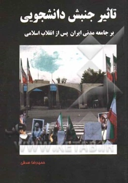 تاثیر جنبش دانشجویی بر جامعه مدنی ایران پس از انقلاب اسلامی