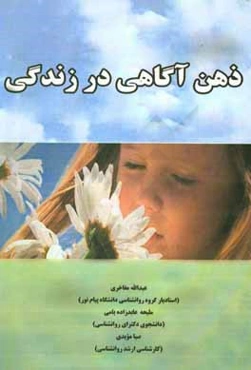 ذهن آگاهی در زندگی