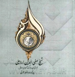 شیخ صفی‌الدین اردبیلی: خورشیدی بر تارک آسمان اردبیل