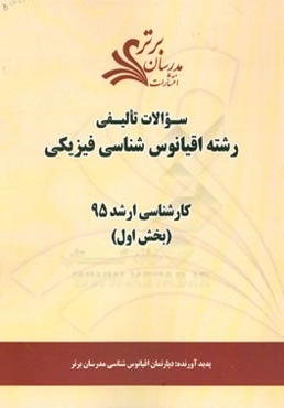 سوالات تالیفی رشته اقیانوس‌شناسی فیزیکی (بخش اول) کارشناسی ارشد 95