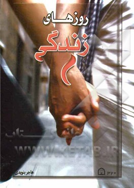 روزهای زندگی