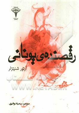 رقصنده‌ی یونانی