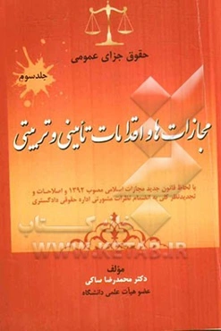 حقوق جزای عمومی (با لحاظ قانون جدید مجازات اسلامی مصوب 1392 و اصلاحات و تجدیدنظر کلی به انضمام نظرات مشورتی اداره حقوقی دادگستری) "مجازات‌ها و اقدامات