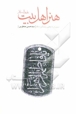 هنر اهل بیت (ع): سیری در باورهای رزمندگان اسلام