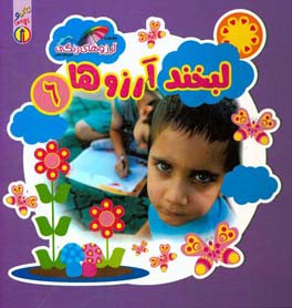 لبخند آرزوها